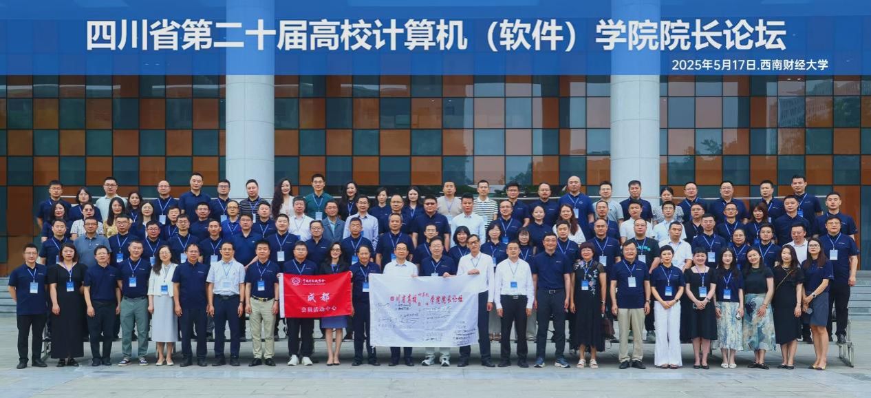 共绘智慧教育新蓝图  公司成功举办四川省第二十届高校计算机（软件）公司经理论坛