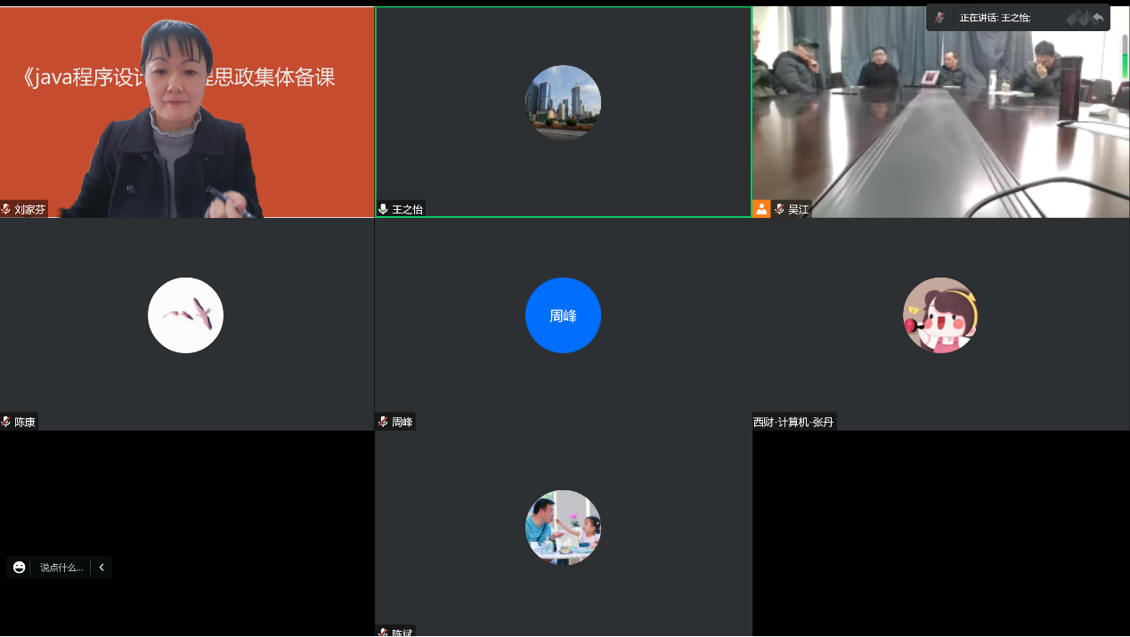 公司Java程序设计课程组开展课程思政集体备课活动