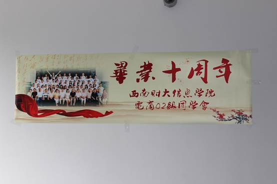 西南财大经济信息工程公司2002级电商班毕业十周年聚会