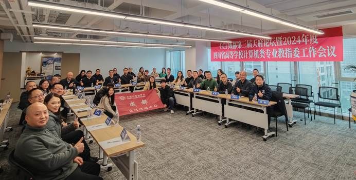 公司成功承办CCF成都第三届天府论坛暨四川省高等公司计算机类专业教指委工作会议