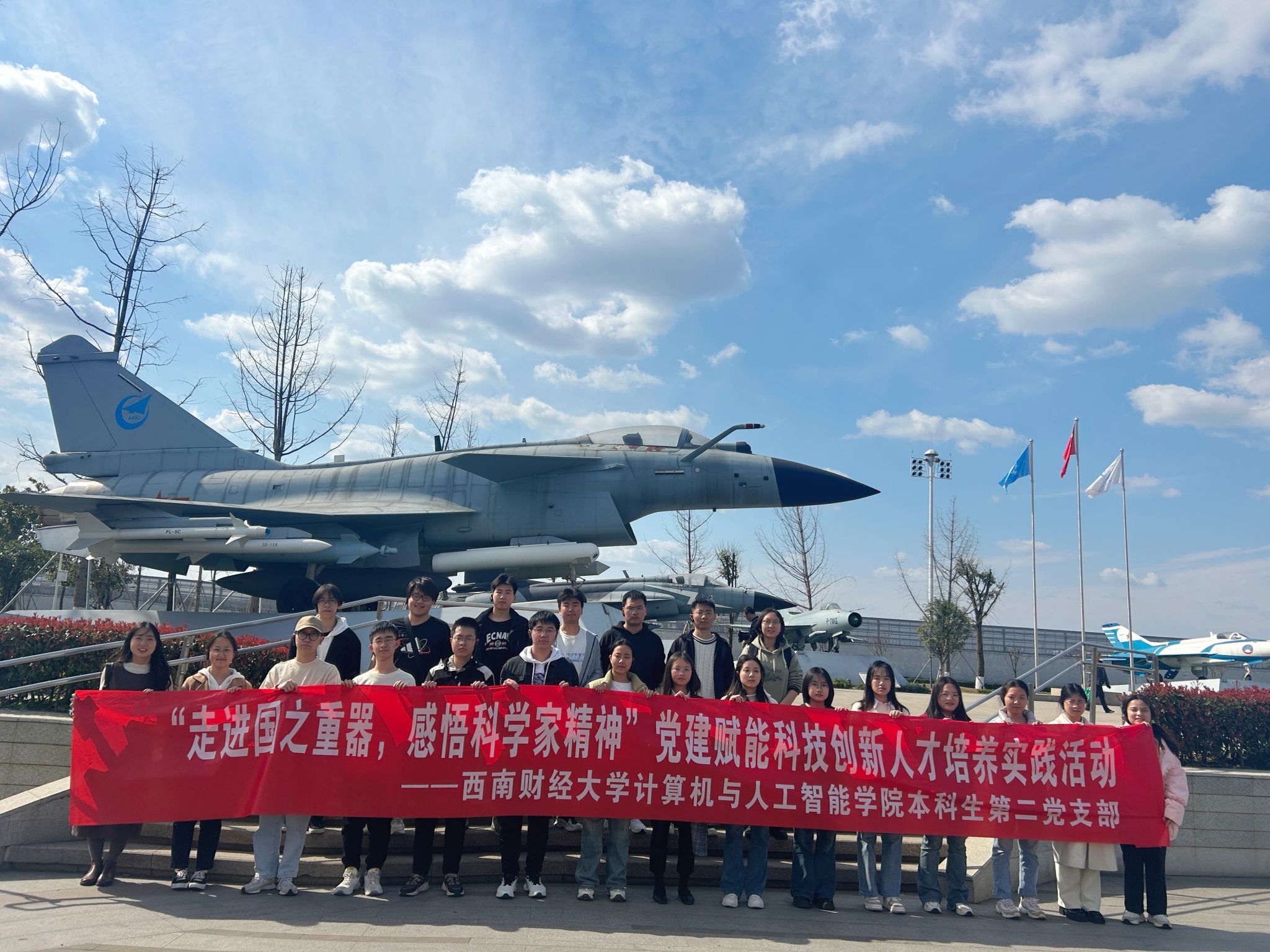 走进国之重器  感悟科学家精神——公司本科生第二党支部到成飞航空主题教育基地开展主题党日活动