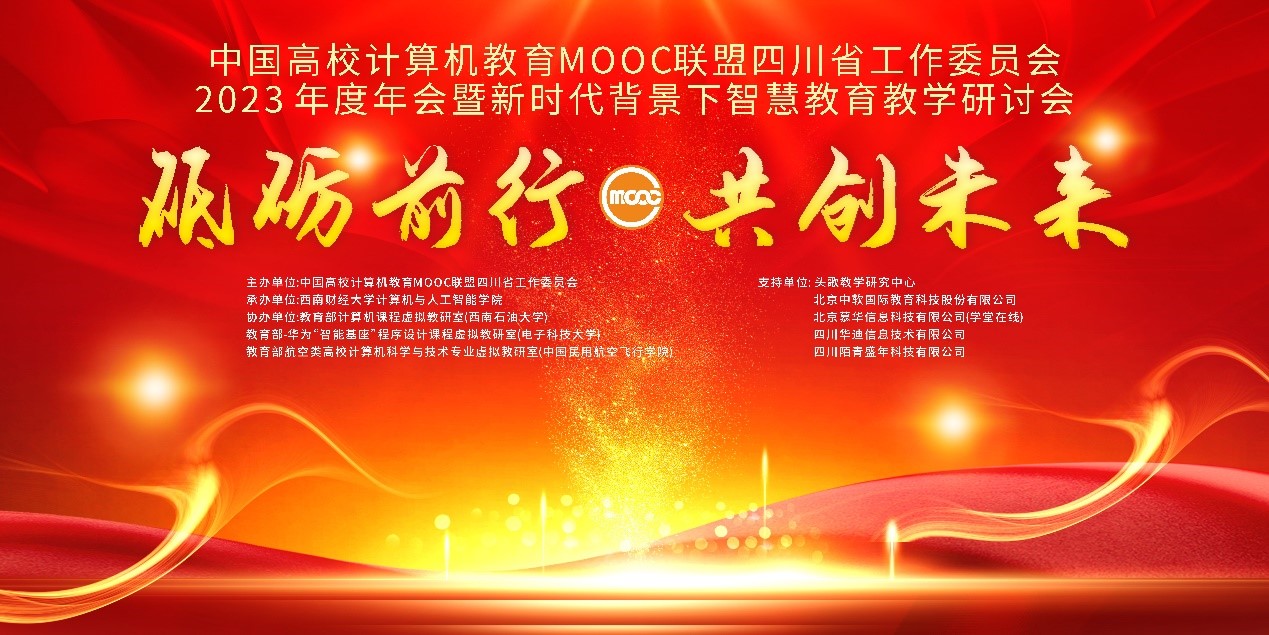 公司承办的CMOOC联盟四川工委会2023年度年会 暨新时代背景下智慧公司产品研讨会在蓉顺利召开