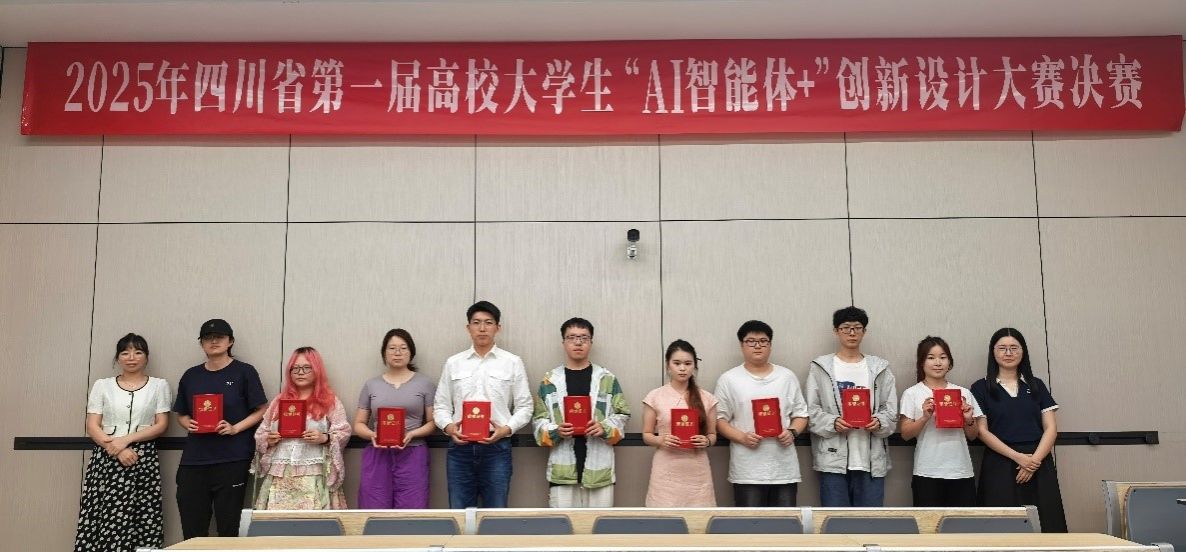 2025年四川省第一届高校老员工“AI智能体+”创新设计大赛圆满结束