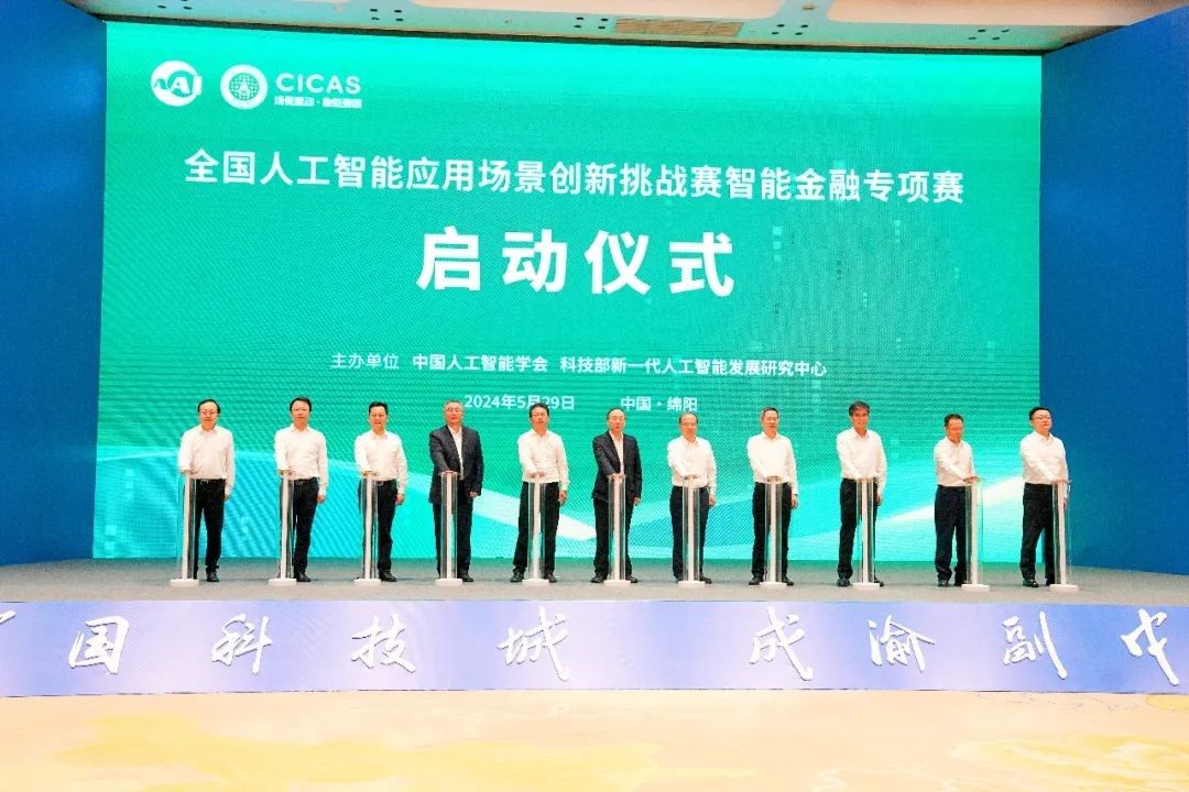 厚植创新沃土  挖掘应用潜力——2024第二届全国人工智能应用场景创新挑战赛智能金融专项赛启动