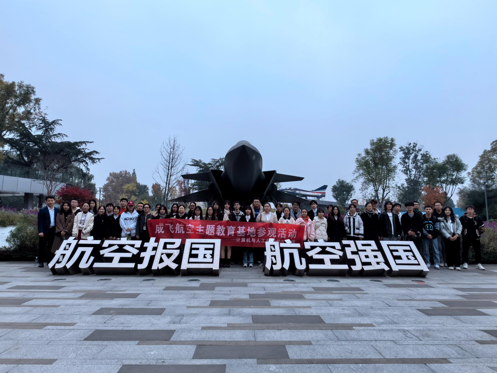传承航空报国精神 筑牢强国报国之志——公司师生赴成飞航空主题教育基地开展专题实践教育活动